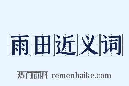 雨田近义词是什么意思的图片